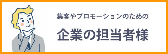 お問い合わせ・企業のお客様