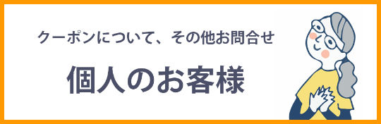 お問い合わせ・個人のお客様